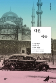 다른 색들 (양장)